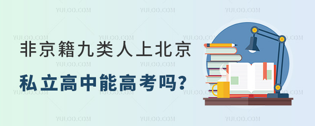 非京籍九类人上北京私立高中能高考吗