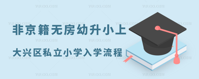 非京籍无房幼升小上大兴区私立小学入学流程