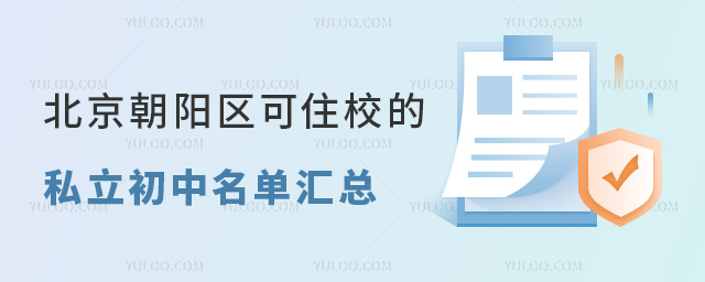 北京朝阳区可住校的私立初中名单汇总
