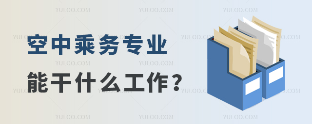 空中乘務(wù)專業(yè)以后能干什么工作?