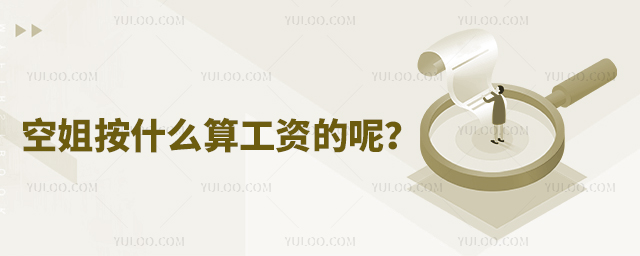 空姐按什么算工資的呢?