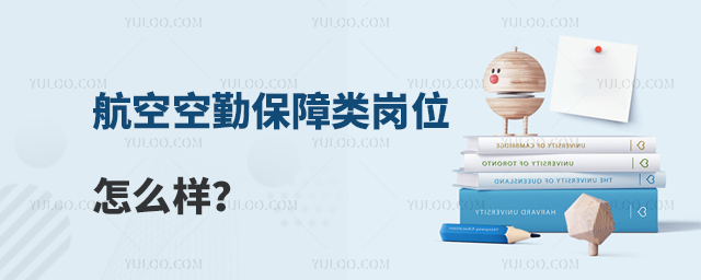 航空空勤保障類崗位怎么樣?
