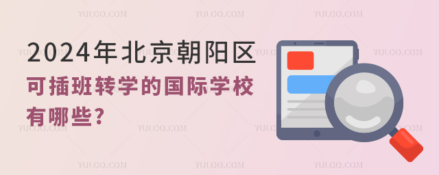 2024年北京朝阳区可插班转学的国际学校有哪些.jpg