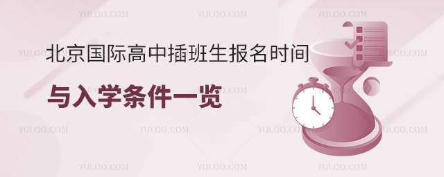 北京国际高中插班生报名时间与入学条件一览.jpg