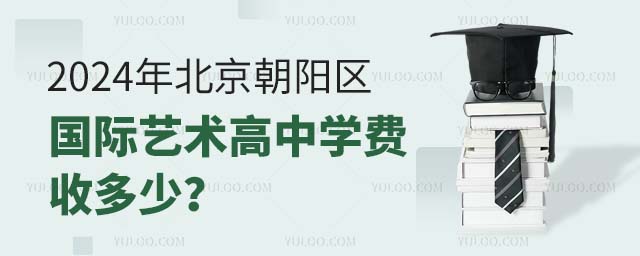 2024年北京朝阳区国际艺术高中学费收多少?.jpg