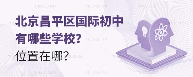 北京昌平区国际初中有哪些学校?位置在哪?.jpg