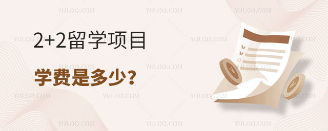 2+2留学项目学费