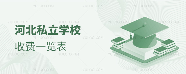 河北私立学校收费一览表