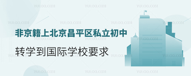 非京籍上北京昌平区私立初中转学到国际学校要求
