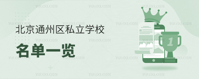 北京通州区私立学校名单一览