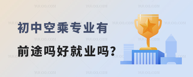 初中空乘專業有前途嗎好就業嗎?