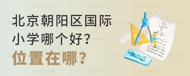 北京朝阳区国际小学哪个好?位置在哪?.jpg