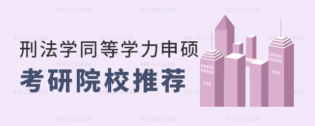 刑法学同等学力申硕考研院校推荐