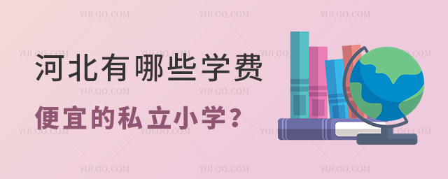 河北有哪些学费便宜的私立小学
