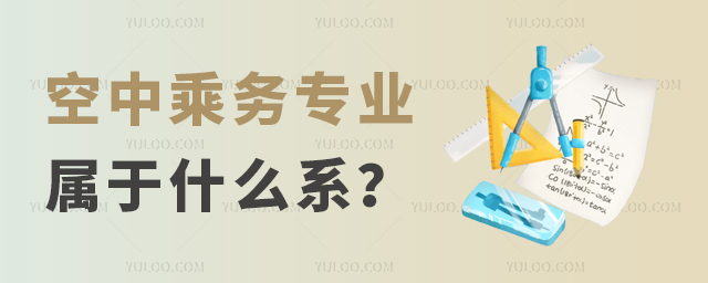 空中乘務專業屬于什么系?