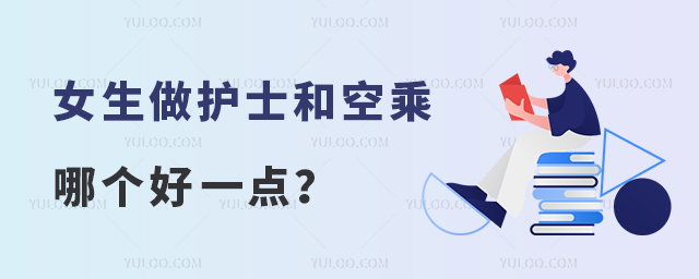 女生做護(hù)士和空乘哪個(gè)好一點(diǎn)?