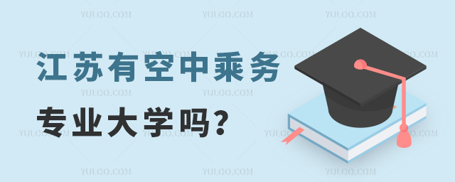 江蘇有空中乘務專業大學嗎?