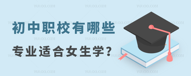 初中职校有哪些专业适合女生学?