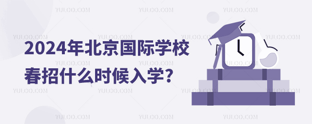 2024年北京国际学校春招什么时候入学.jpg