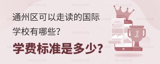 通州区可以走读的国际学校有哪些?学费标准是多少?.jpg