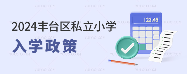 2024丰台区私立小学入学政策.jpg