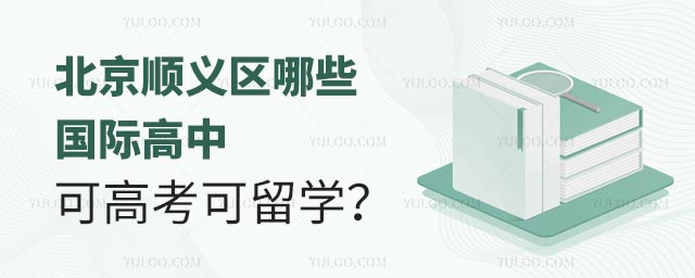 北京顺义区哪些国际高中可高考可留学?.jpg