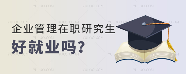 企业管理在职研究生好就业吗