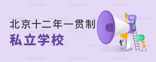ʮһ˽ѧУ