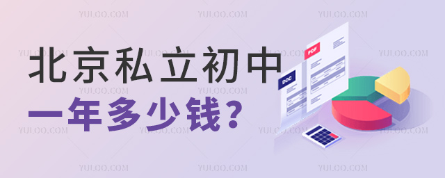 北京私立初中一年多少钱