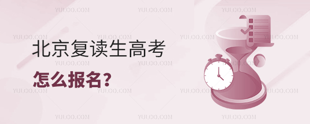 北京复读生高考怎么报名