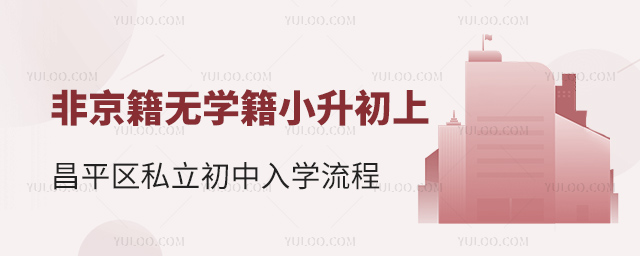非京籍无学籍小升初上昌平区私立初中入学流程