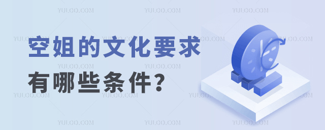 空姐的文化要求有哪些條件?