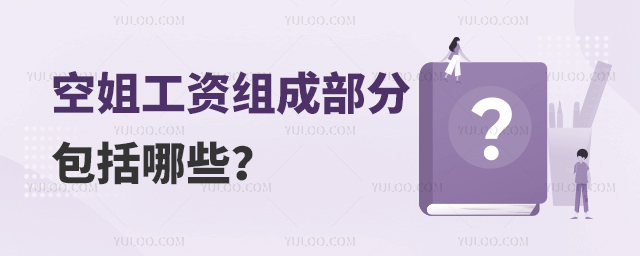 空姐工資組成部分包括哪些?