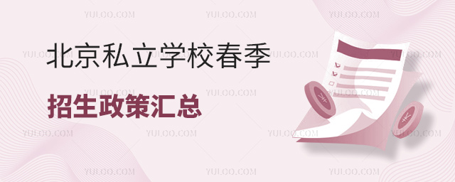 北京私立学校春季招生政策汇总