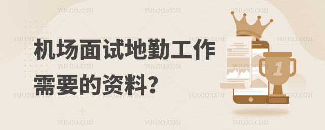 機(jī)場(chǎng)面試地勤工作需要的資料?