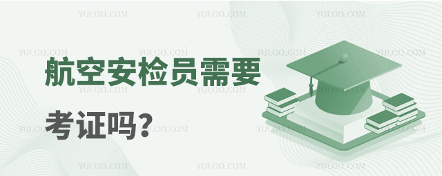 航空安檢員需要考證嗎