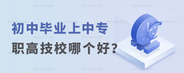 初中毕业上中专职高技校哪个好?