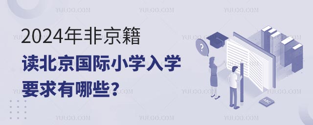 2024年非京籍读北京国际小学入学要求有哪些?.jpg