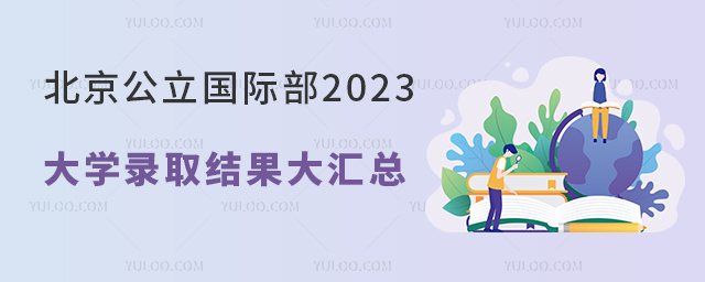 北京公立国际部2023大学录取结果大汇总.jpg