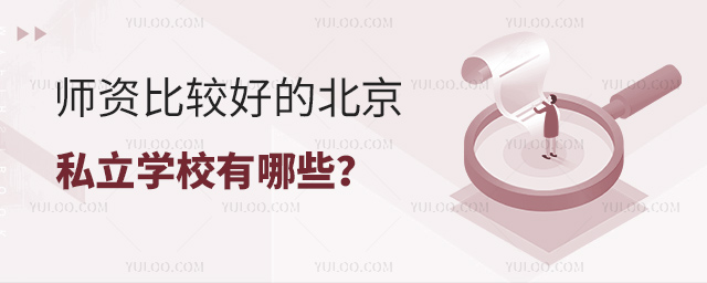 师资比较好的北京私立学校有哪些