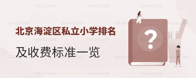 北京海淀区私立小学排名及收费标准一览