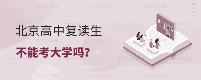 北京高中复读生不能考大学吗