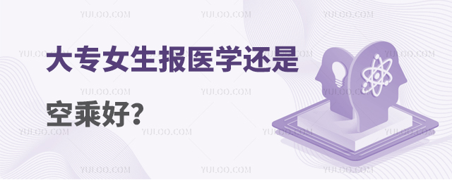 大專女生報(bào)醫(yī)學(xué)還是空乘好?