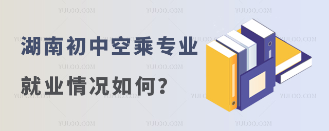 湖南初中空乘專(zhuān)業(yè)就業(yè)情況如何?