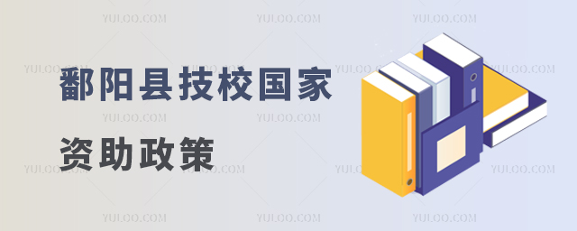 鄱阳县技校国家资助政策