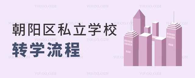 朝阳区私立学校转学流程