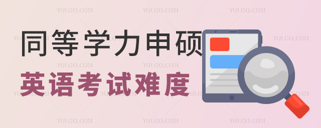 2025同等学力申硕英语考试难度