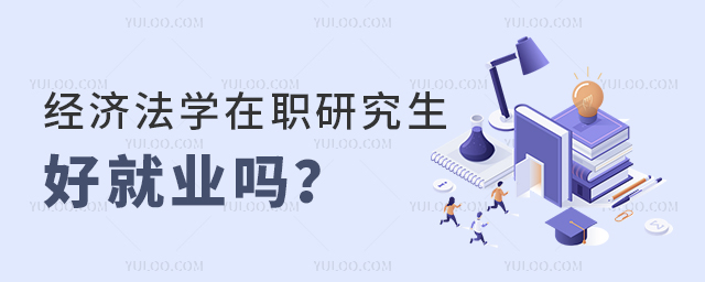 经济法学在职研究生好就业吗