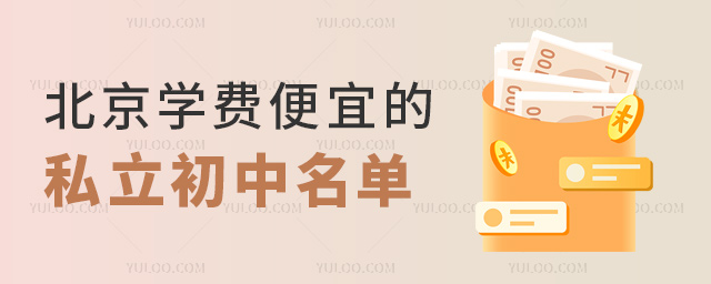北京学费便宜的私立初中名单