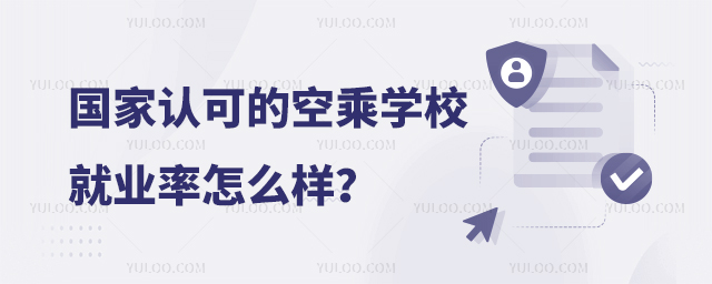國家認可的空乘學校就業(yè)率怎么樣?